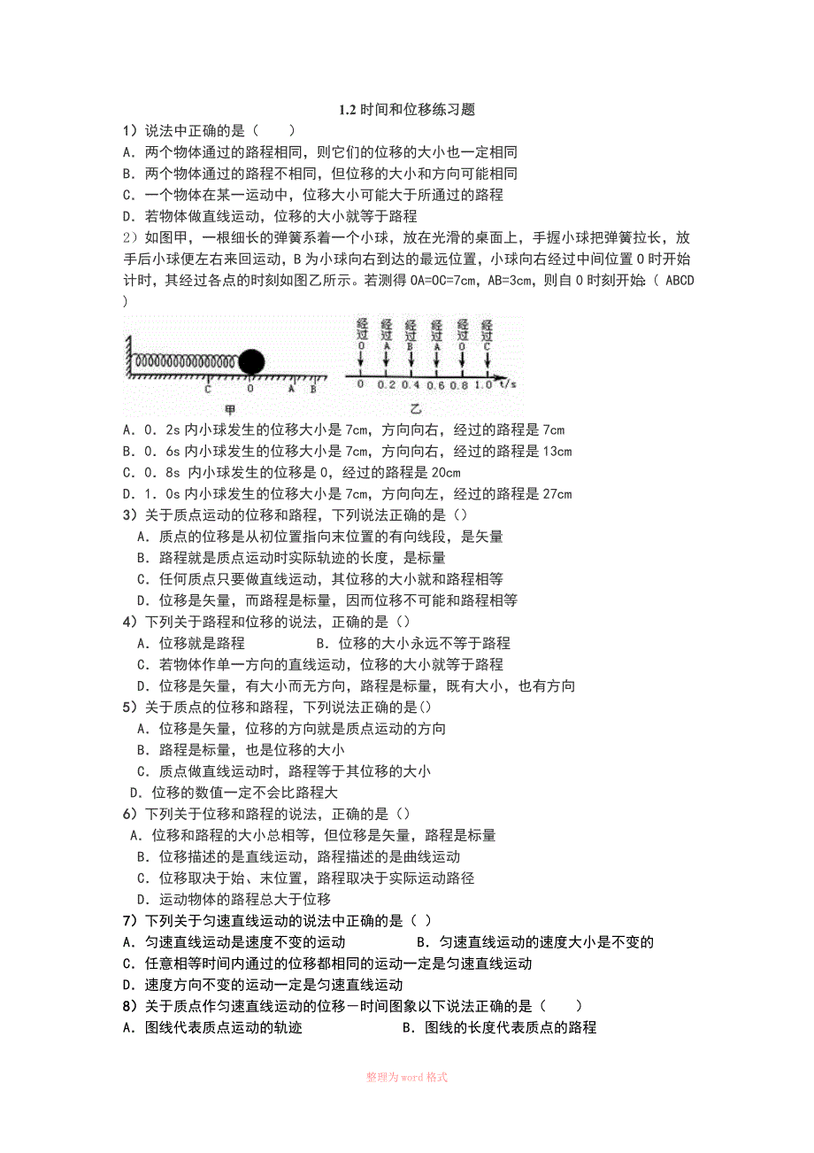 1.2时间和位移练习题_第1页