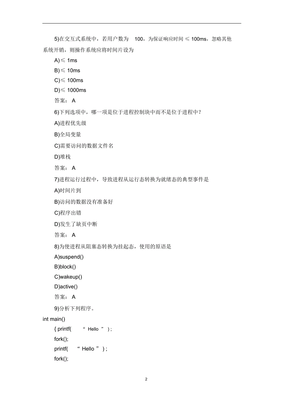 计算机四级操作系统真题及解析(8)_第2页