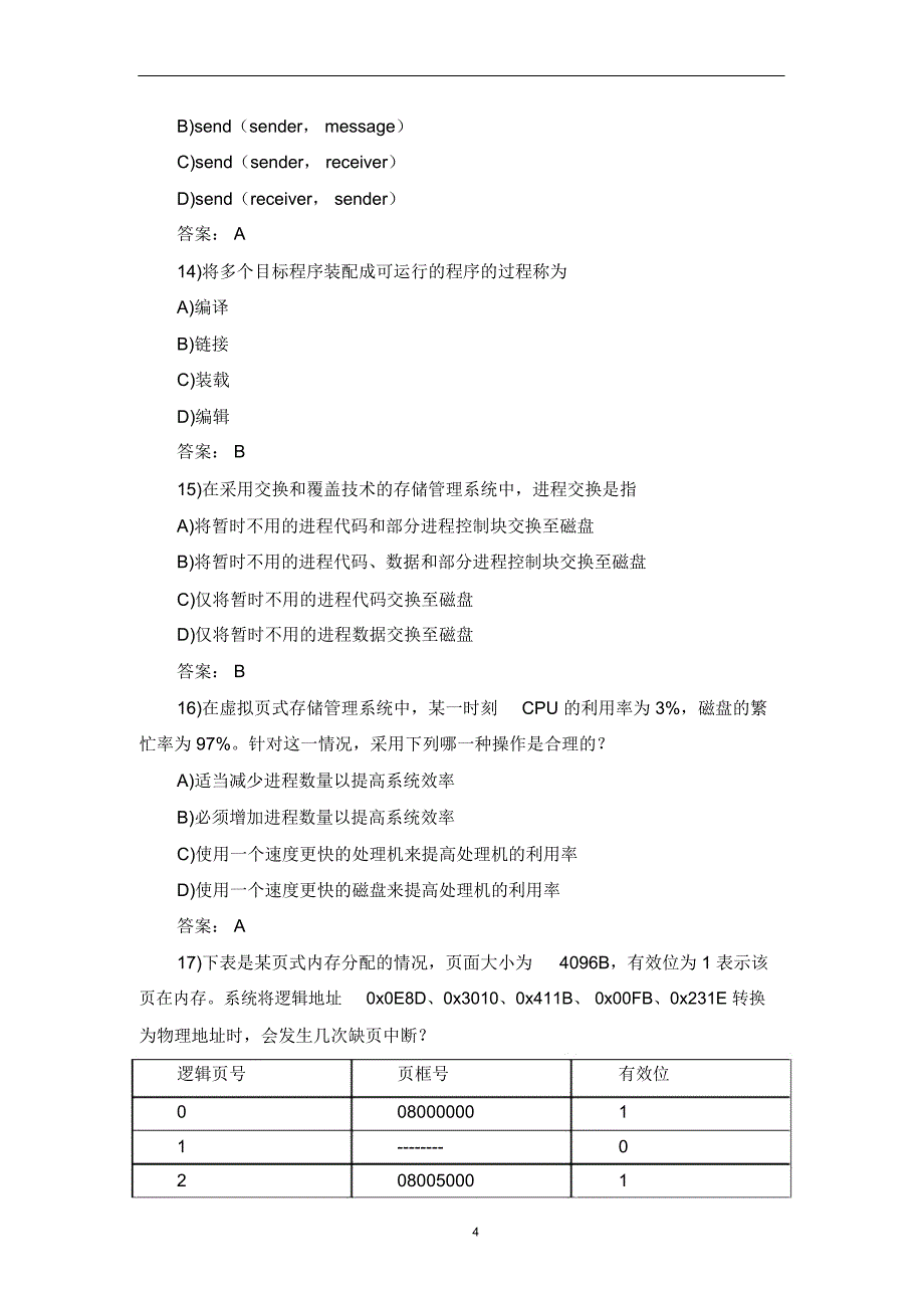 计算机四级操作系统真题及解析(8)_第4页