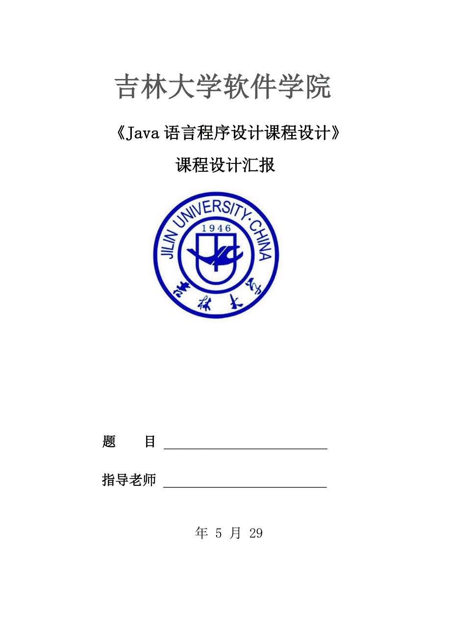 java课程设计报告_第1页