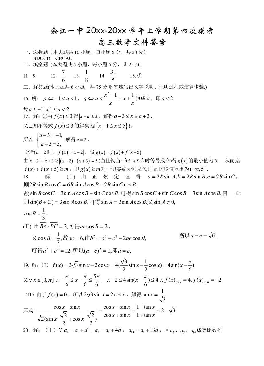 新版江西省余江一中高三12月第四次模考数学文试卷含答案_第5页