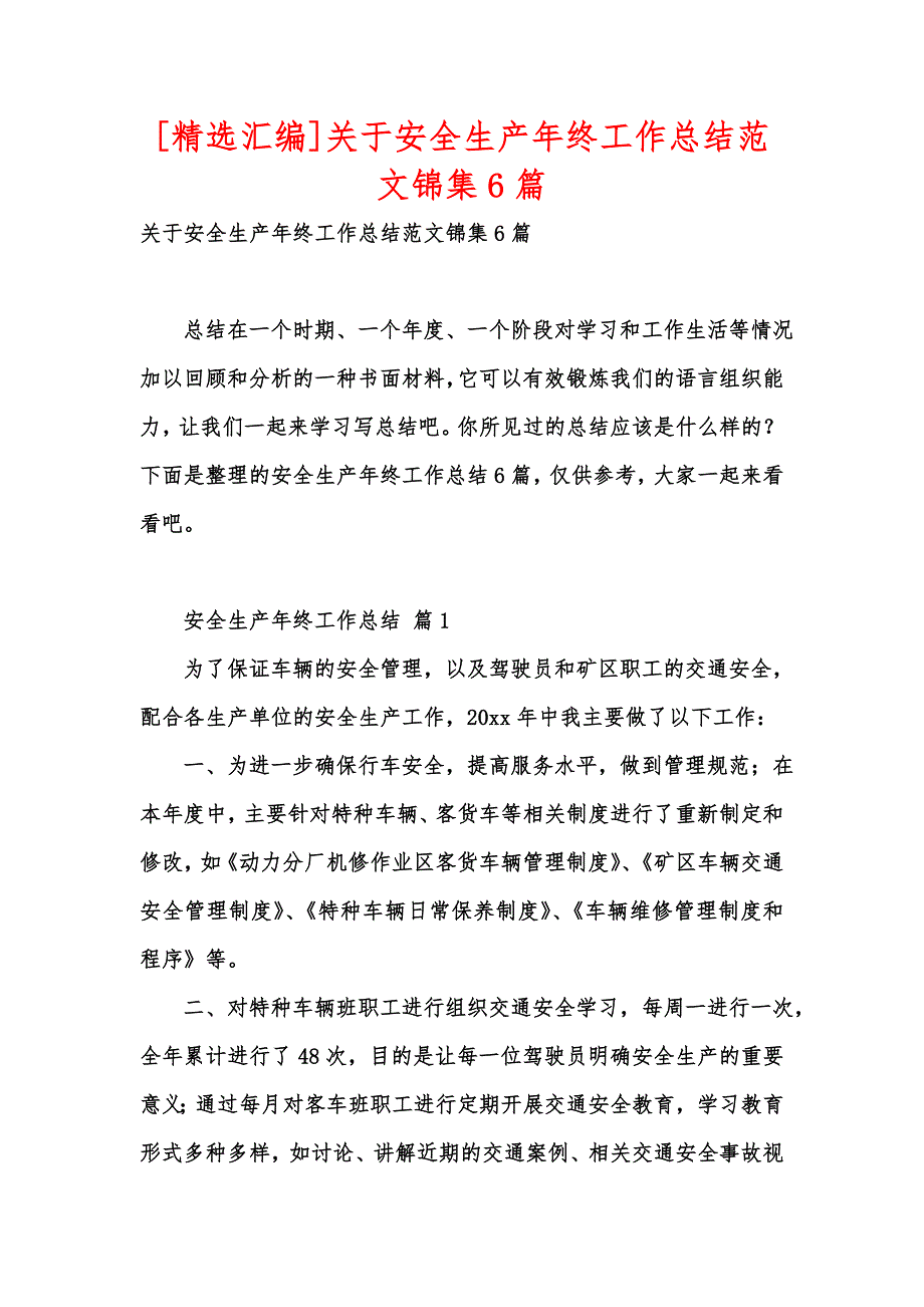 [精选汇编]关于安全生产年终工作总结范文锦集6篇_第1页