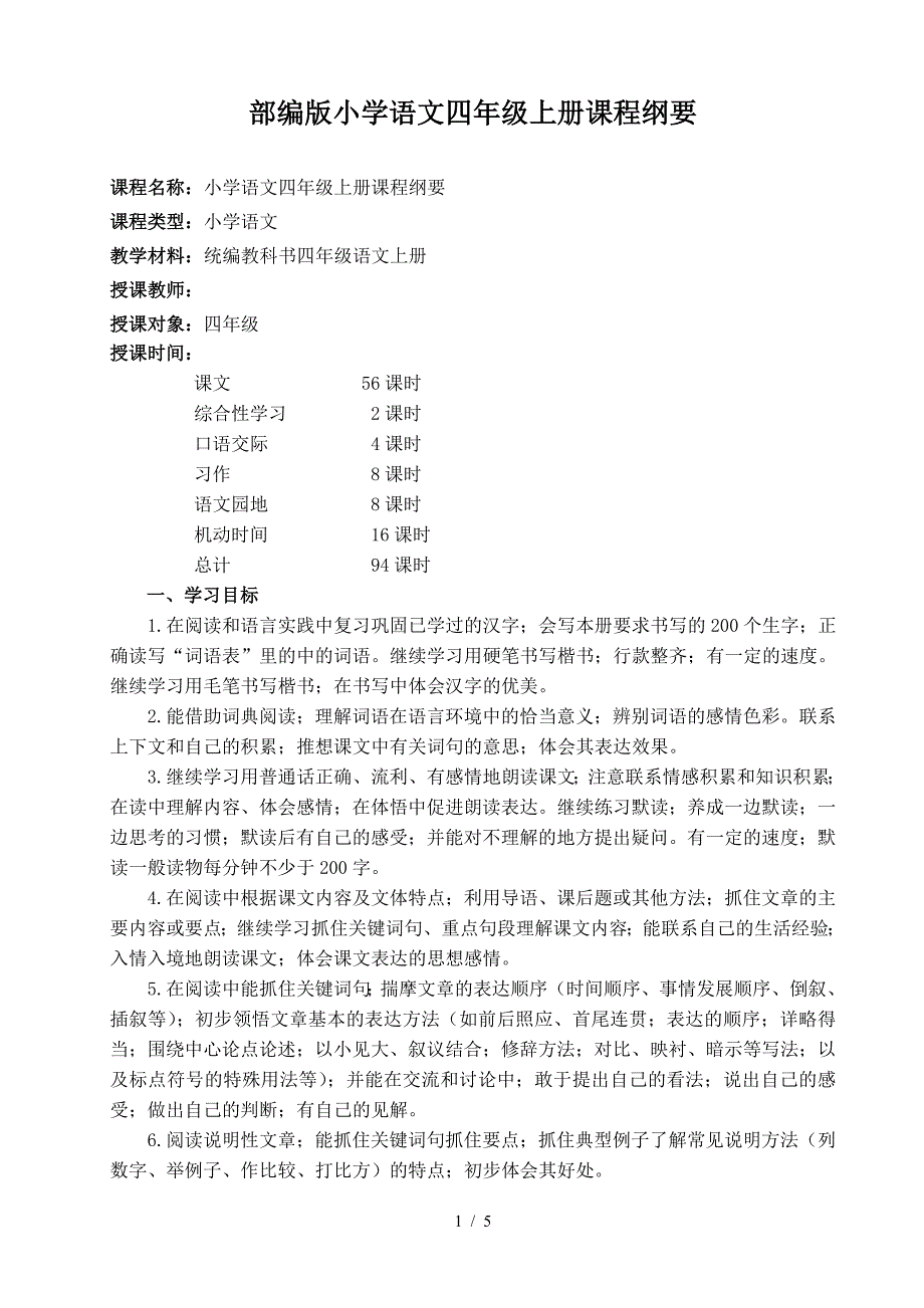 部编版小学语文四年级上册课程纲要.doc_第1页