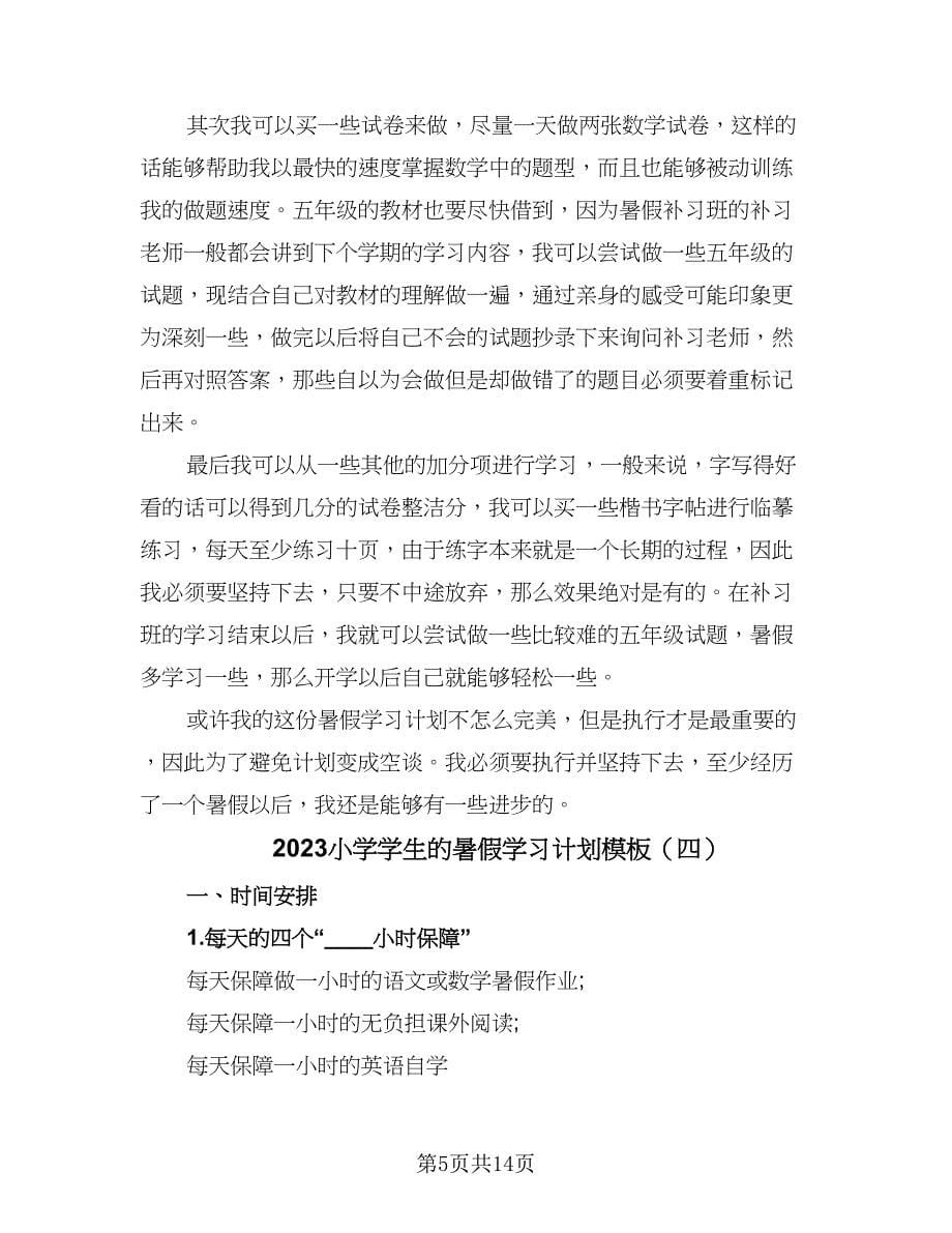 2023小学学生的暑假学习计划模板（八篇）.doc_第5页