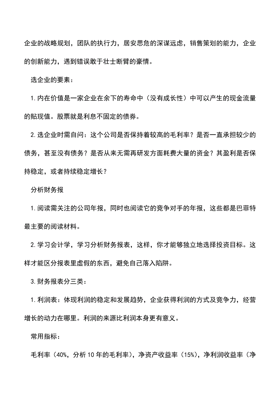 会计经验：上市公司的财务分析方法.doc_第2页