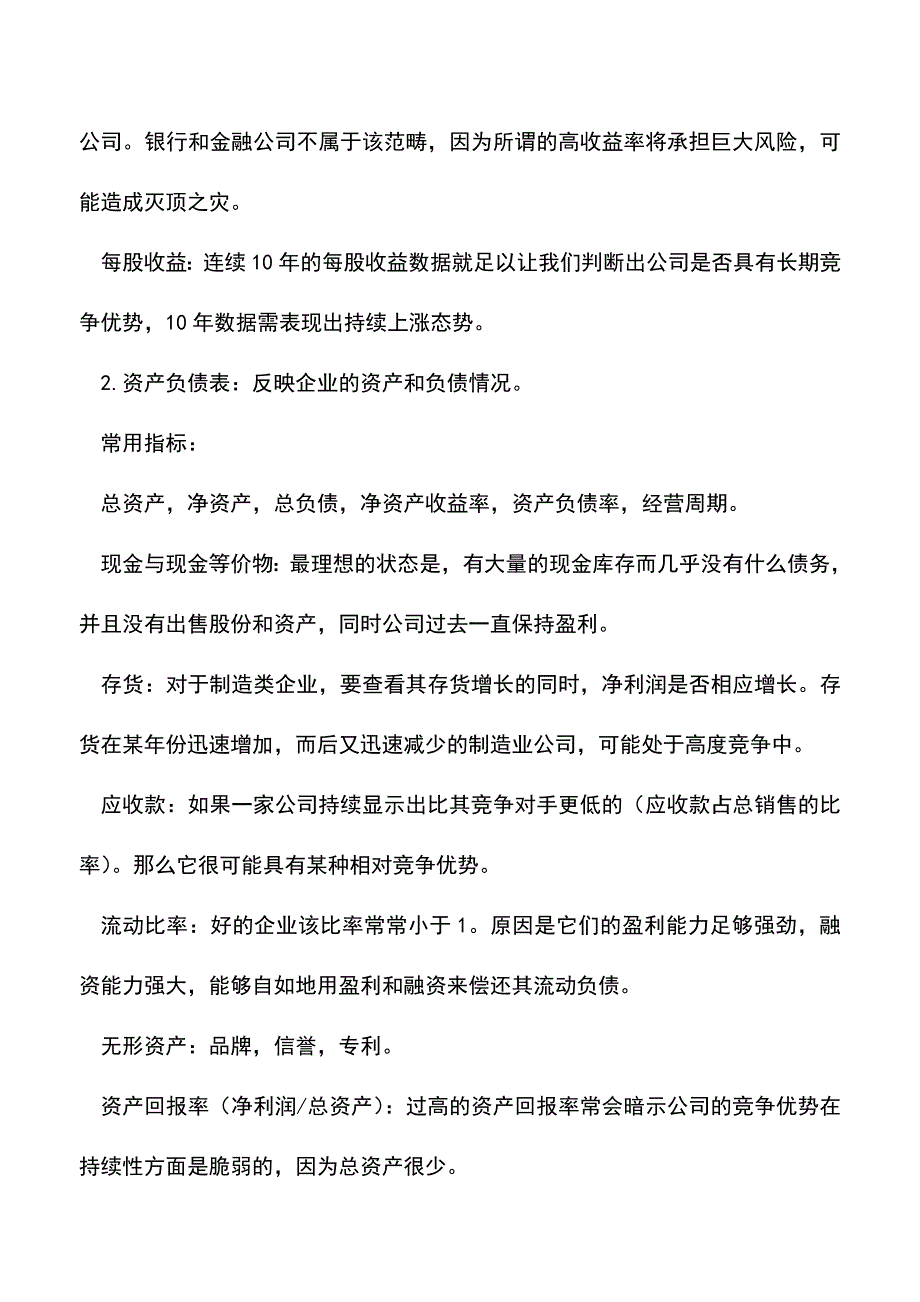 会计经验：上市公司的财务分析方法.doc_第4页