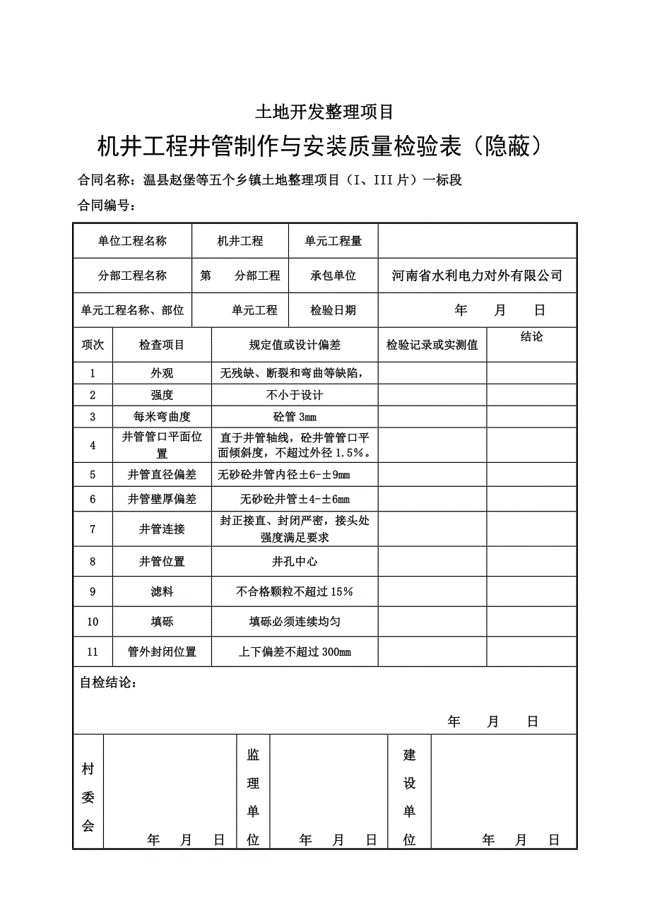 机井工程技术资料.doc_第4页