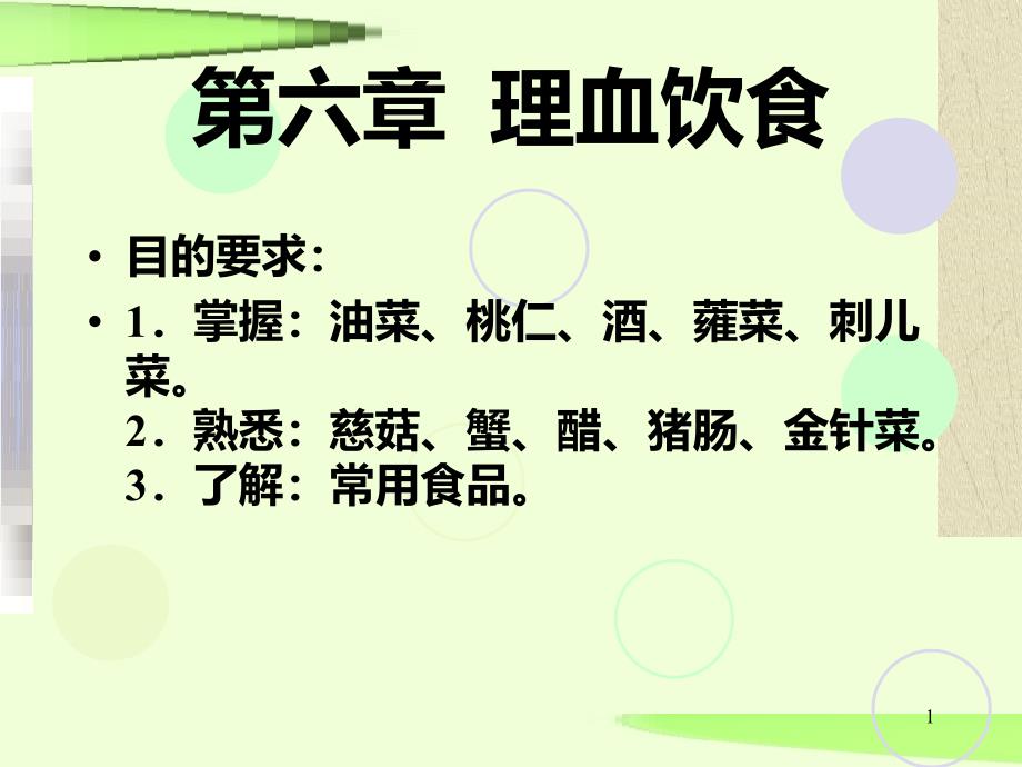 中医饮食营养---第六章--理血饮食课件_第1页