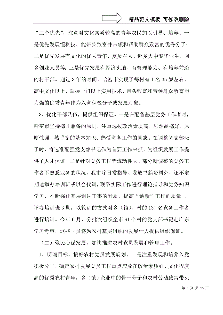 农村党员发展与管理问题调研报告_第3页