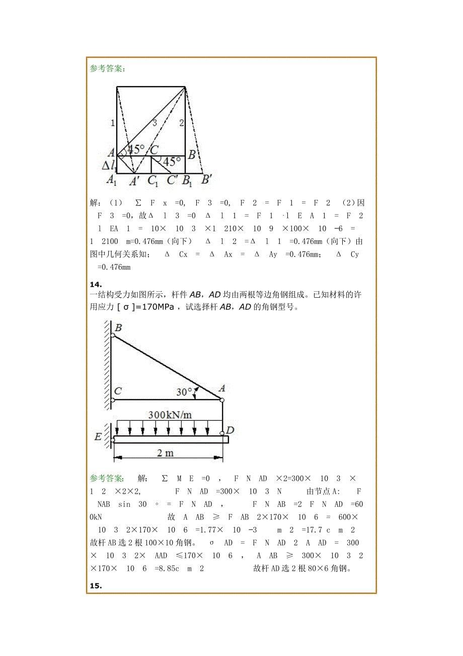 西南交考试批次材料力学复习题及参考答案_第5页