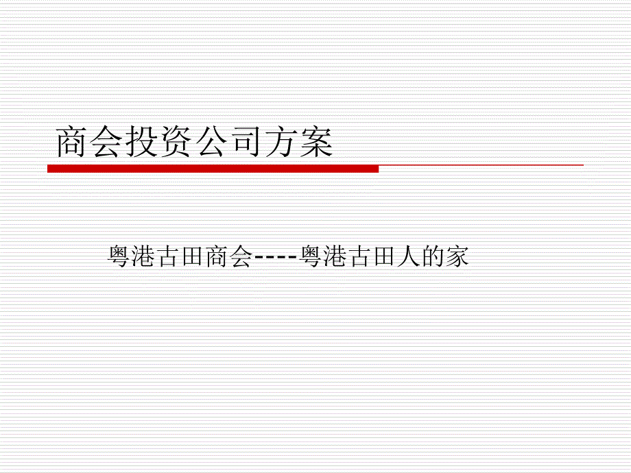 商会投资公司方案_第1页