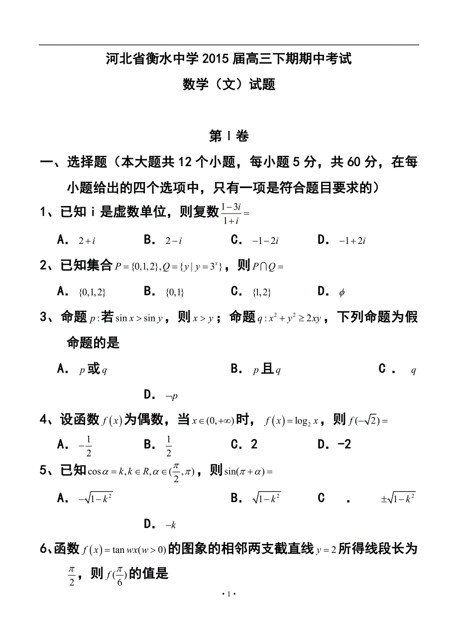 河北省衡水中学高三下学期期中考试文科数学试题及答案_第1页