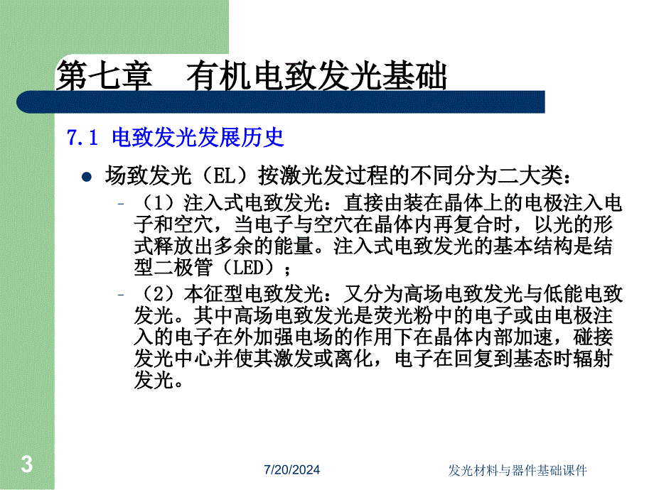 发光材料与器件基础课件_第3页