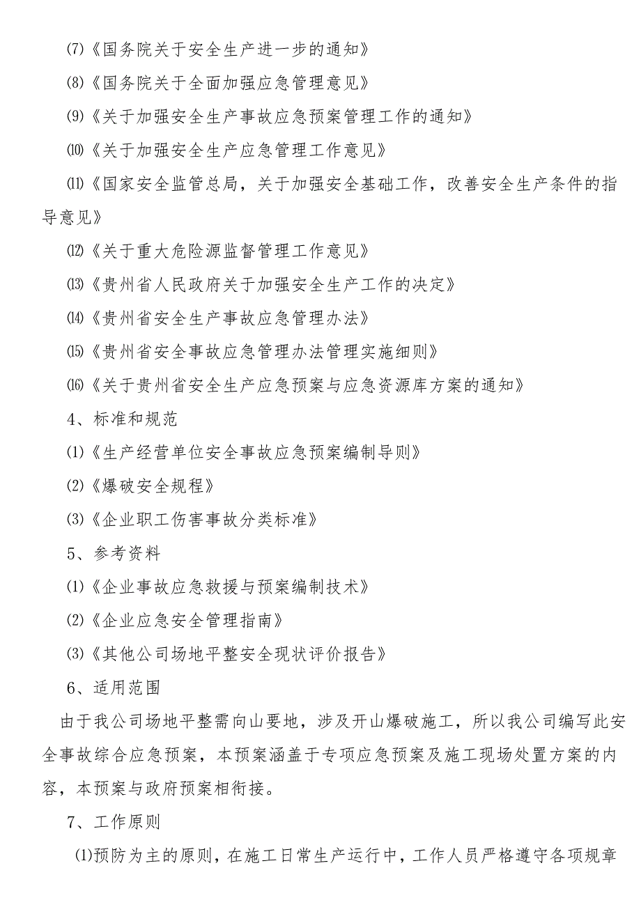 场地平整安全应急方案1_第2页