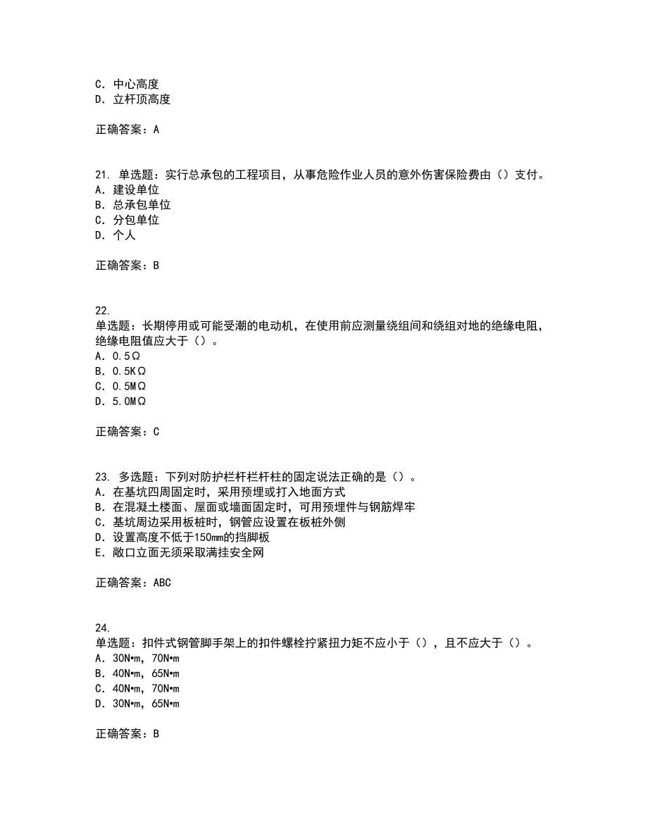 2022版山东省建筑施工企业项目负责人安全员B证考前（难点+易错点剖析）押密卷附答案27_第5页