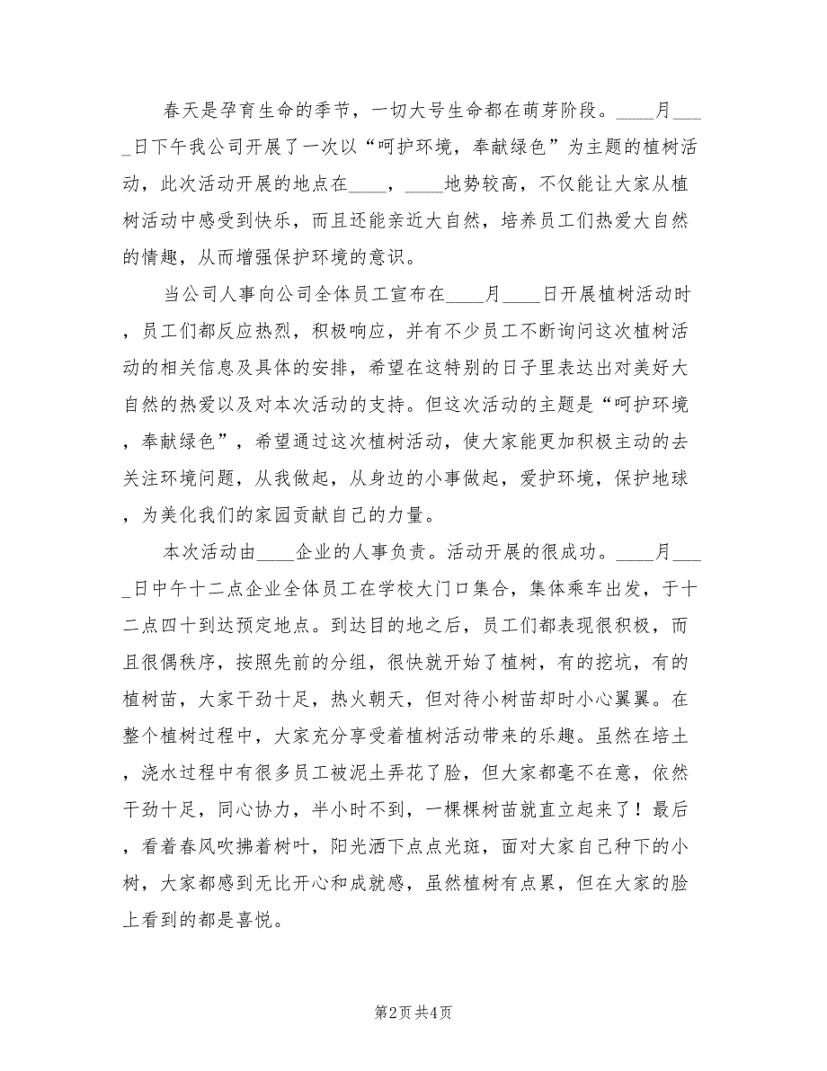 企业植树节活动总结2023年（3篇）.doc_第2页