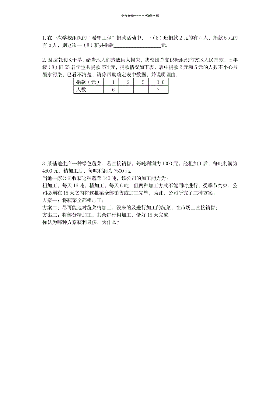 七年级数学下册《二元一次方程组复习二》学案_中学教育-中考_第3页