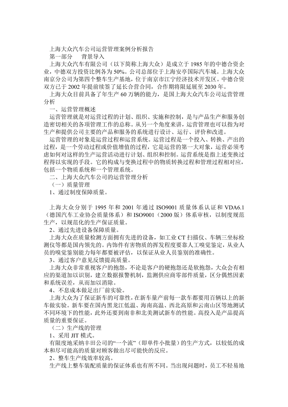 上海大众汽车公司运营管理案例分析报告_第1页