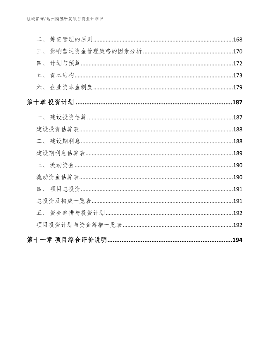 达州隔膜研发项目商业计划书_第4页