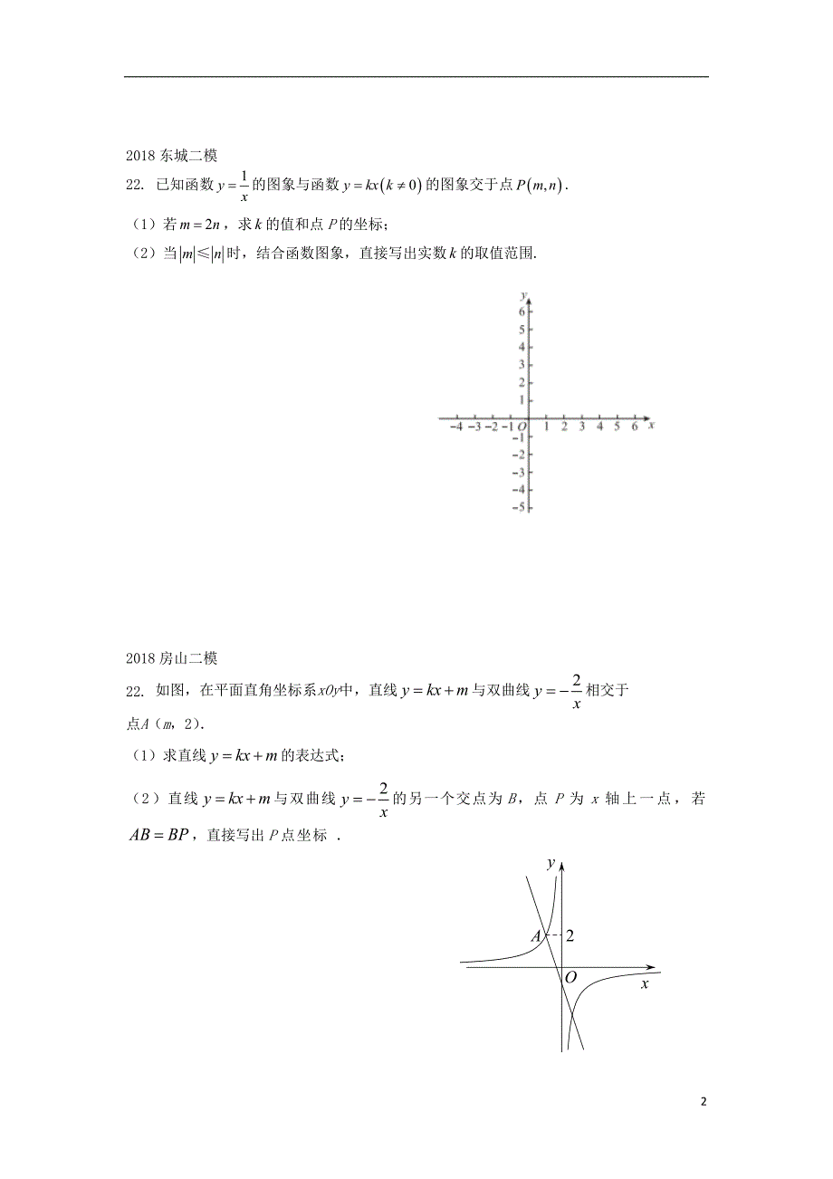 北京市2018年中考数学二模试题汇编 反比例综合题（无答案）_第2页