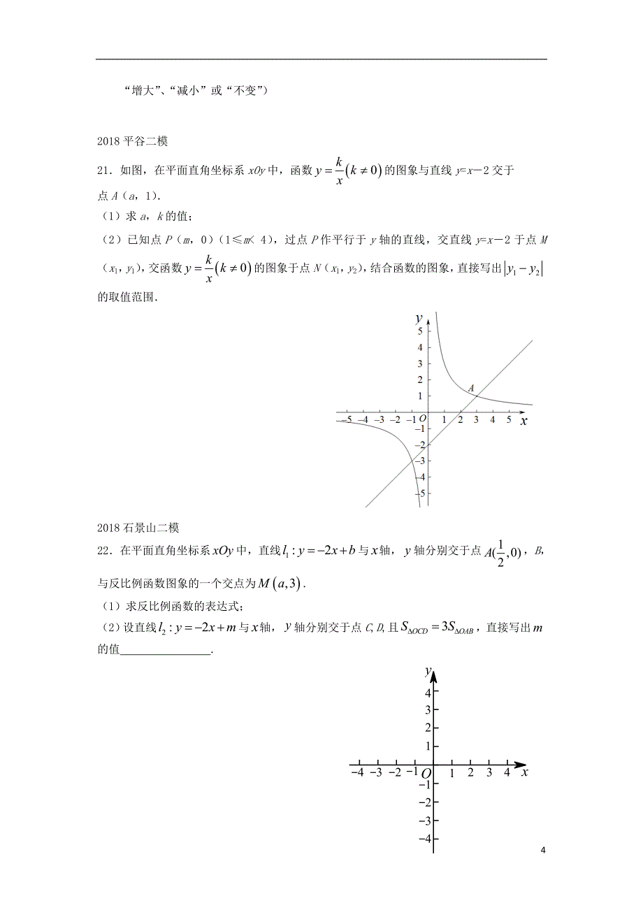 北京市2018年中考数学二模试题汇编 反比例综合题（无答案）_第4页