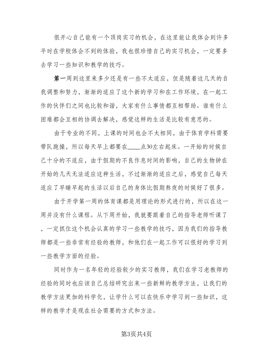 2023年毕业顶岗实习总结标准范本（2篇）.doc_第3页