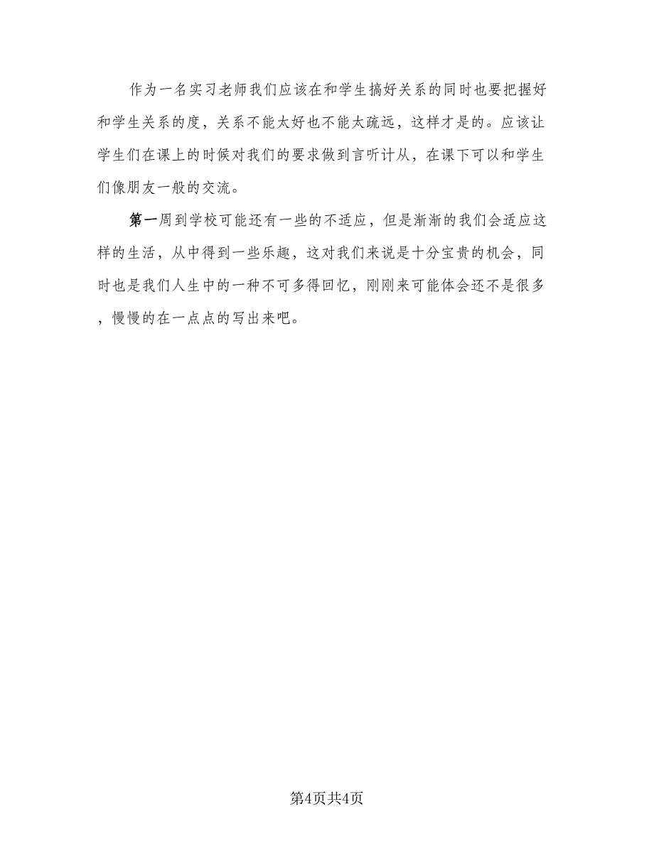 2023年毕业顶岗实习总结标准范本（2篇）.doc_第4页