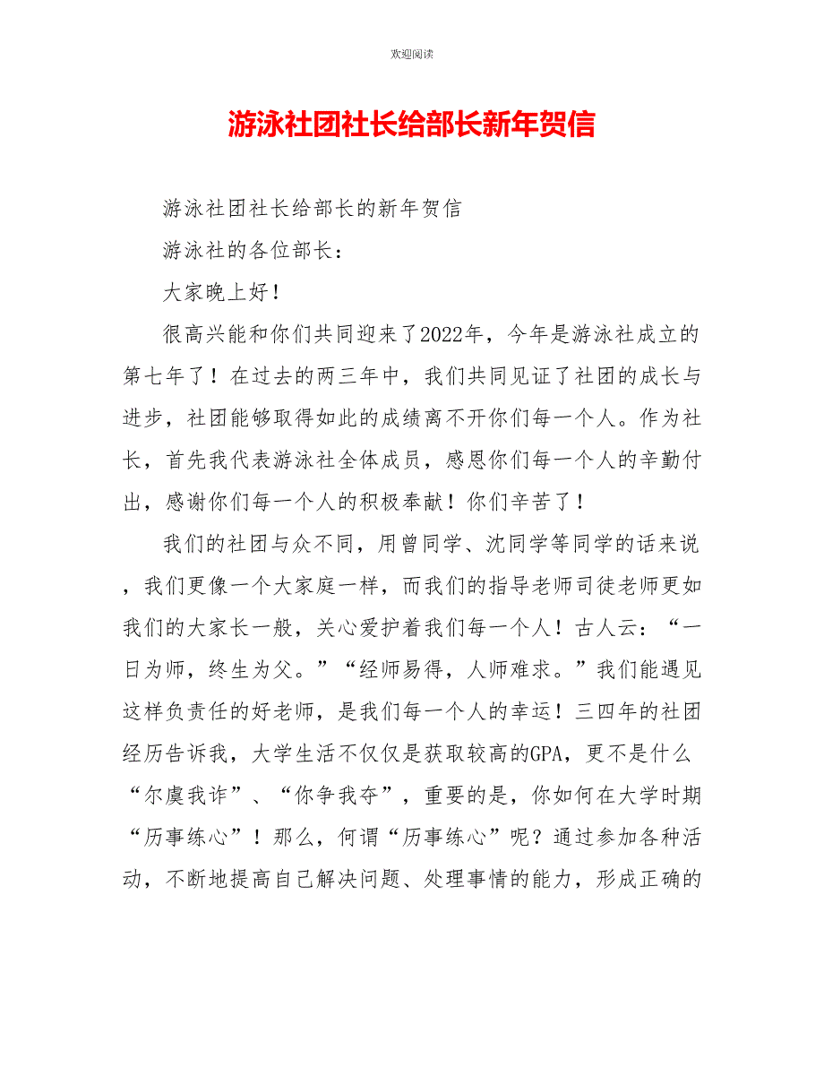 游泳社团社长给部长新年贺信_第1页