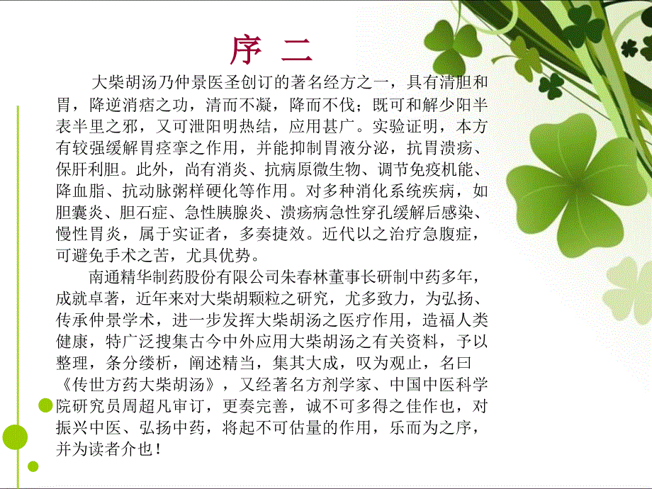 《大柴胡汤》PPT课件_第4页