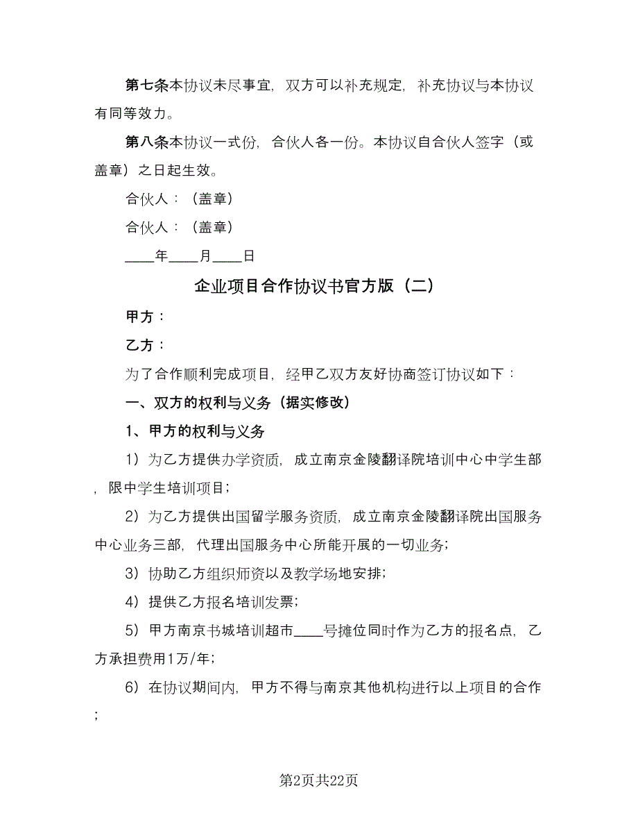 企业项目合作协议书官方版（八篇）.doc_第2页