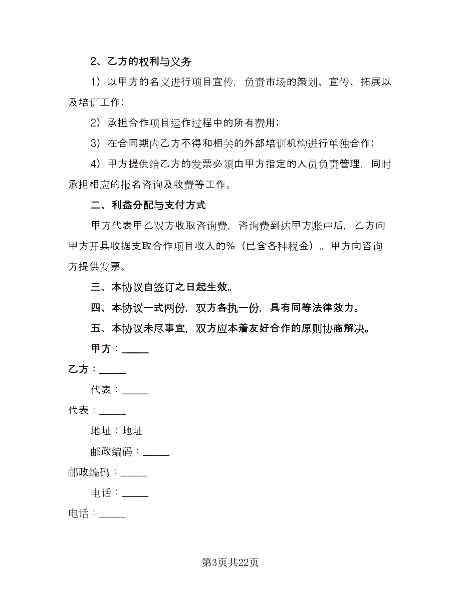 企业项目合作协议书官方版（八篇）.doc_第3页