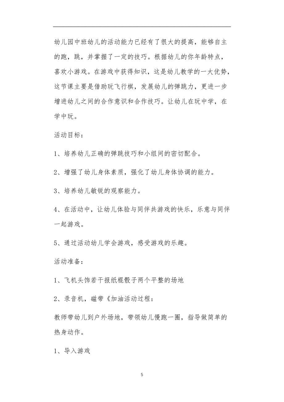 中班简单户外活动教案20篇_第5页