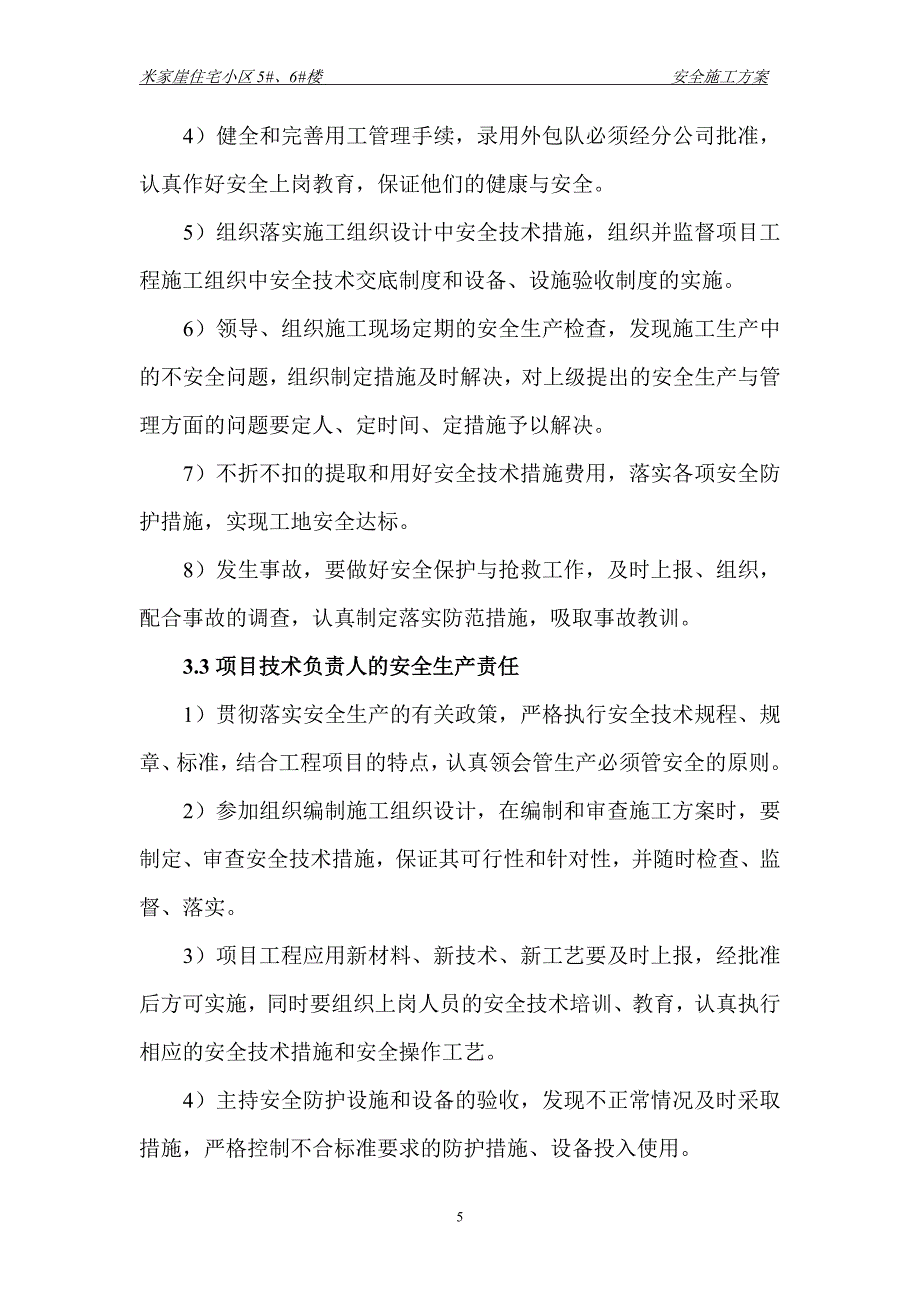 米家崖住宅小区5#、6#楼安全施工组织设计_第5页