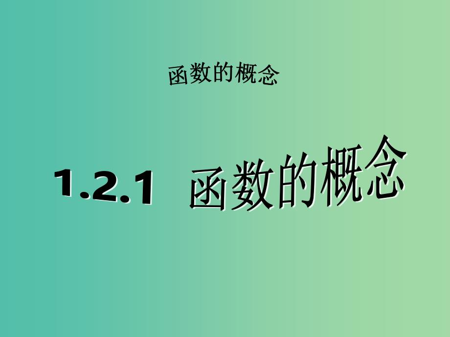 高中数学 1.2.1函数的概念课件2 新人教A版必修1.ppt_第1页