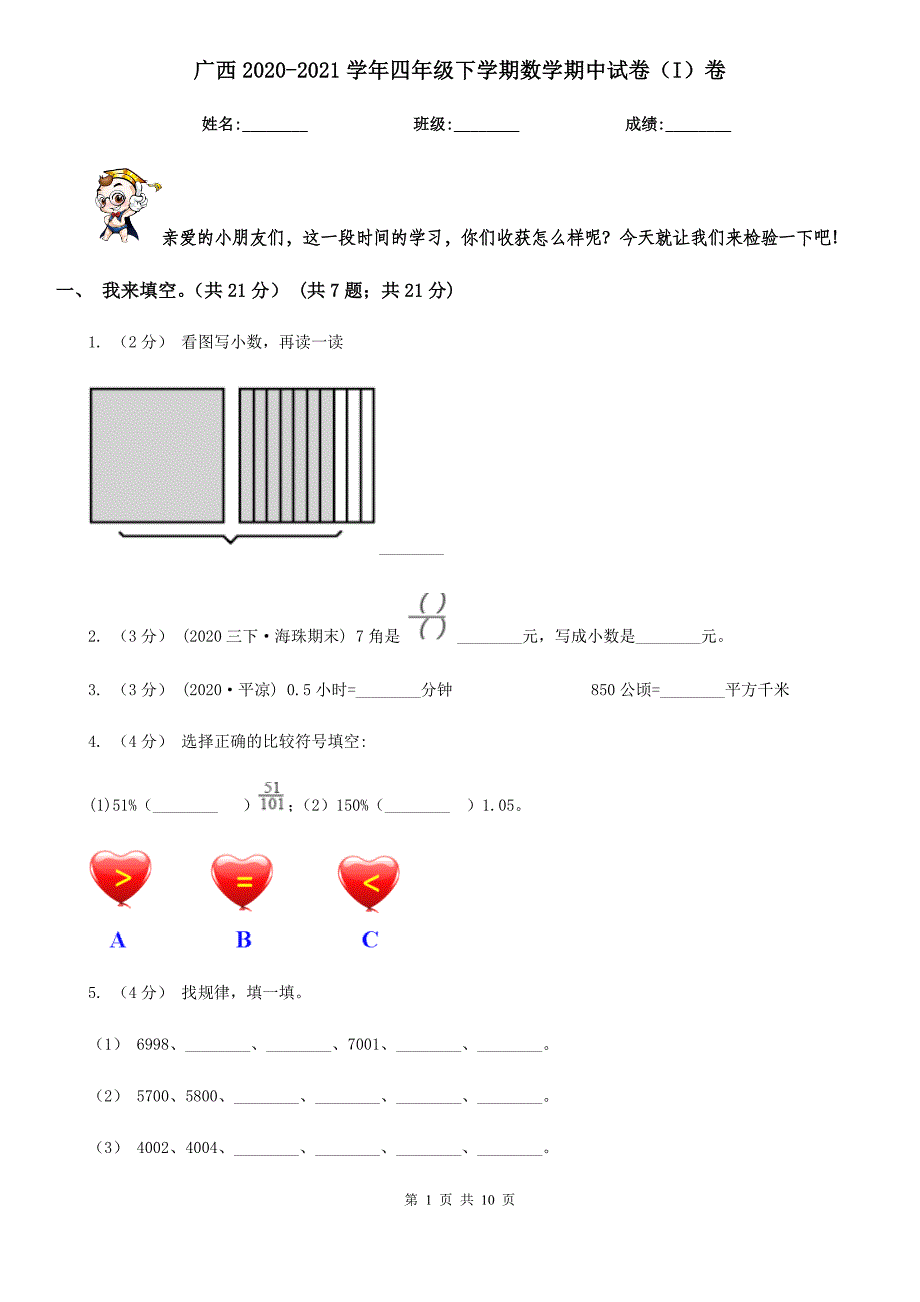 广西2020-2021学年四年级下学期数学期中试卷（I）卷_第1页