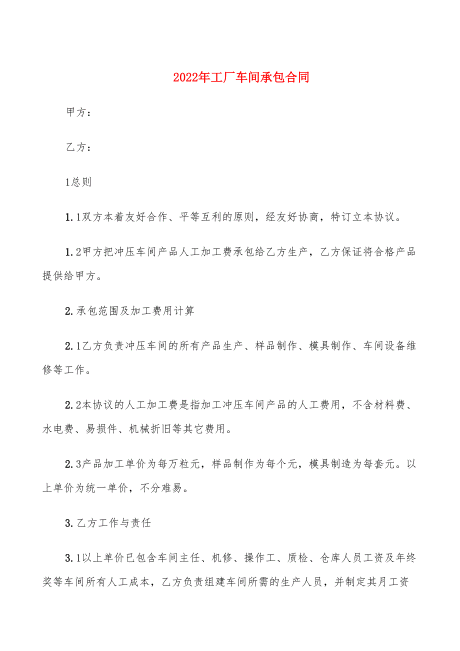 2022年工厂车间承包合同_第1页