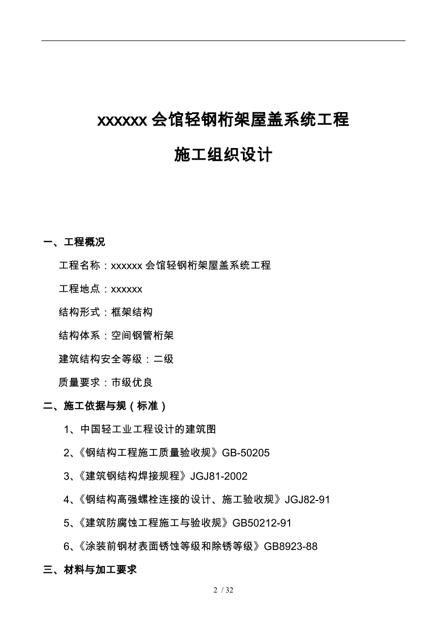 某综合会馆轻钢桁架屋盖系统工程施工设计方案_第2页