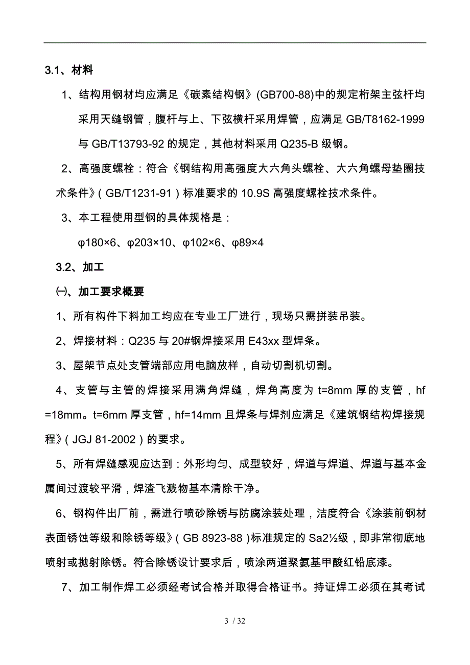 某综合会馆轻钢桁架屋盖系统工程施工设计方案_第3页