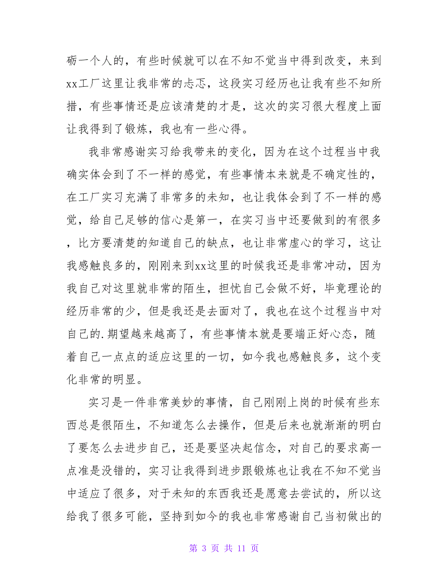 生产实习心得体会800字（通用6篇）.doc_第3页