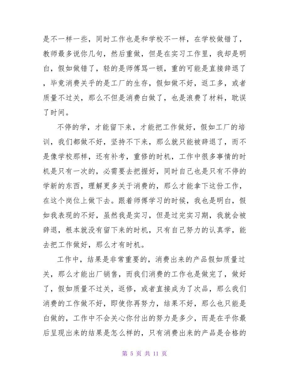 生产实习心得体会800字（通用6篇）.doc_第5页