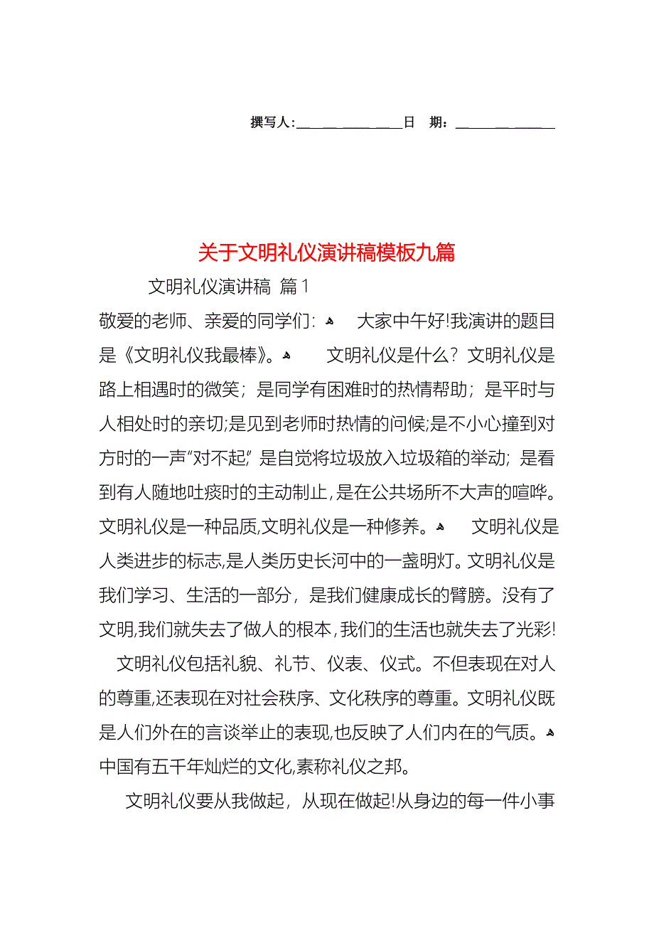 关于文明礼仪演讲稿模板九篇_第1页