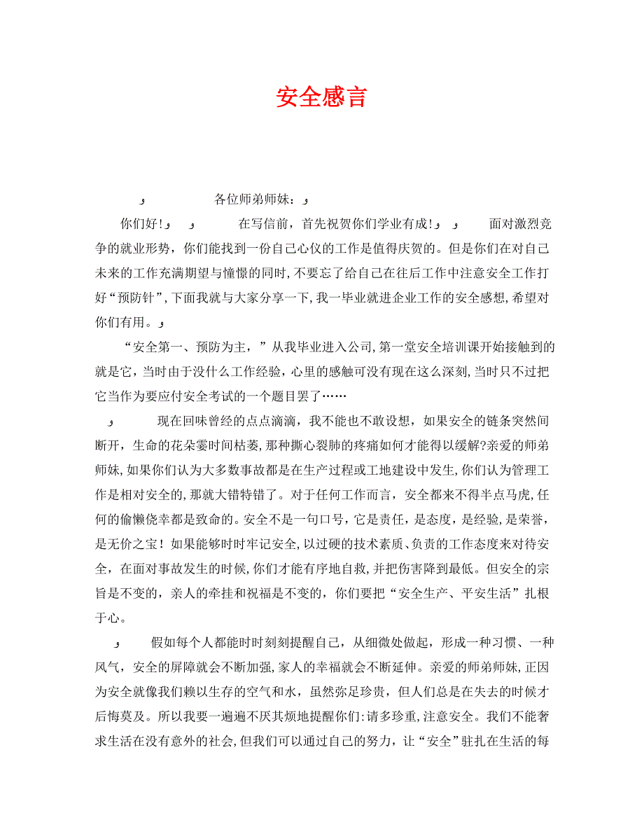 安全管理文档之安全感言_第1页