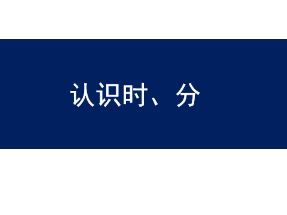 二年级下册数学课件2.1认识时分丨苏教版33张_第1页