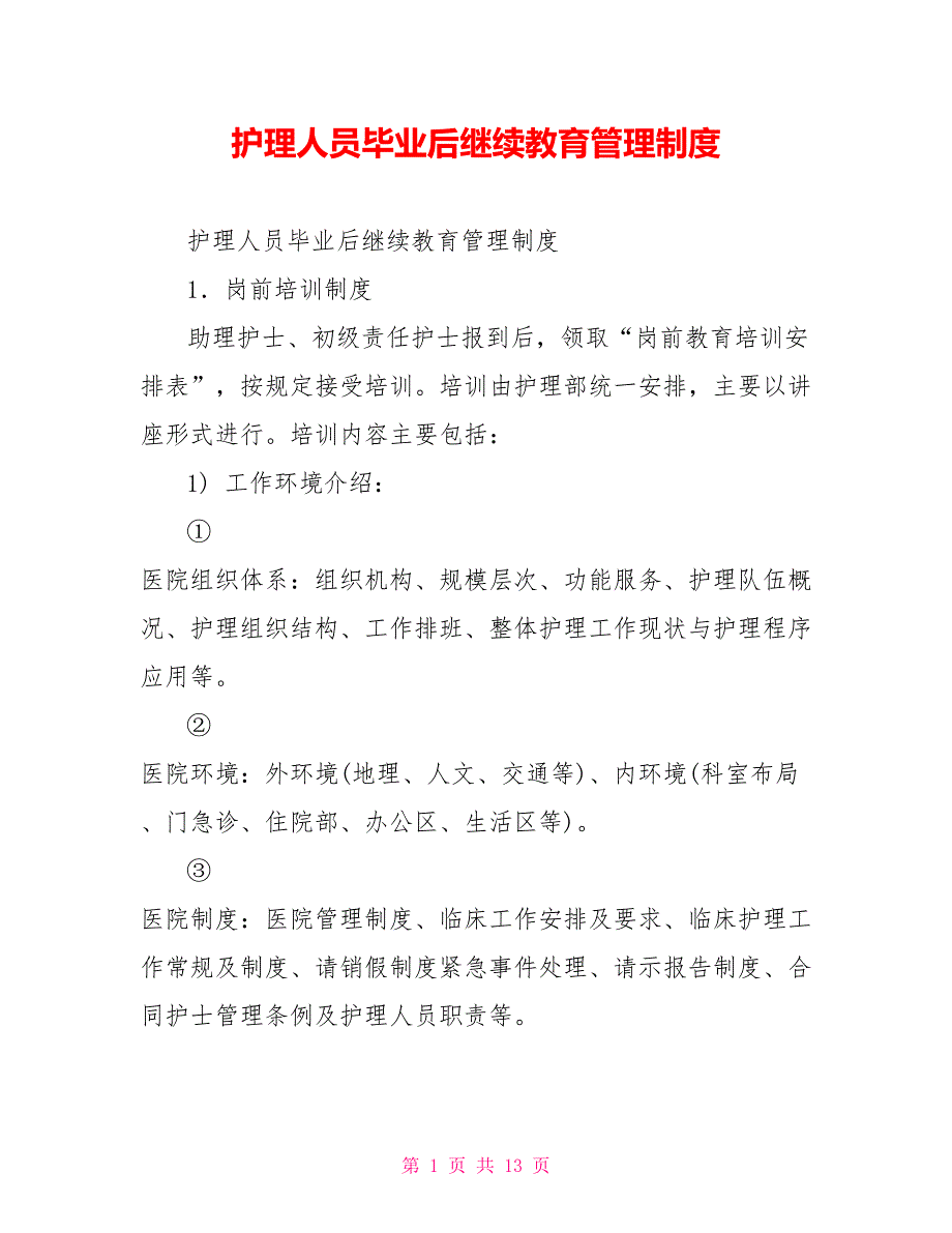 护理人员毕业后继续教育管理制度_第1页