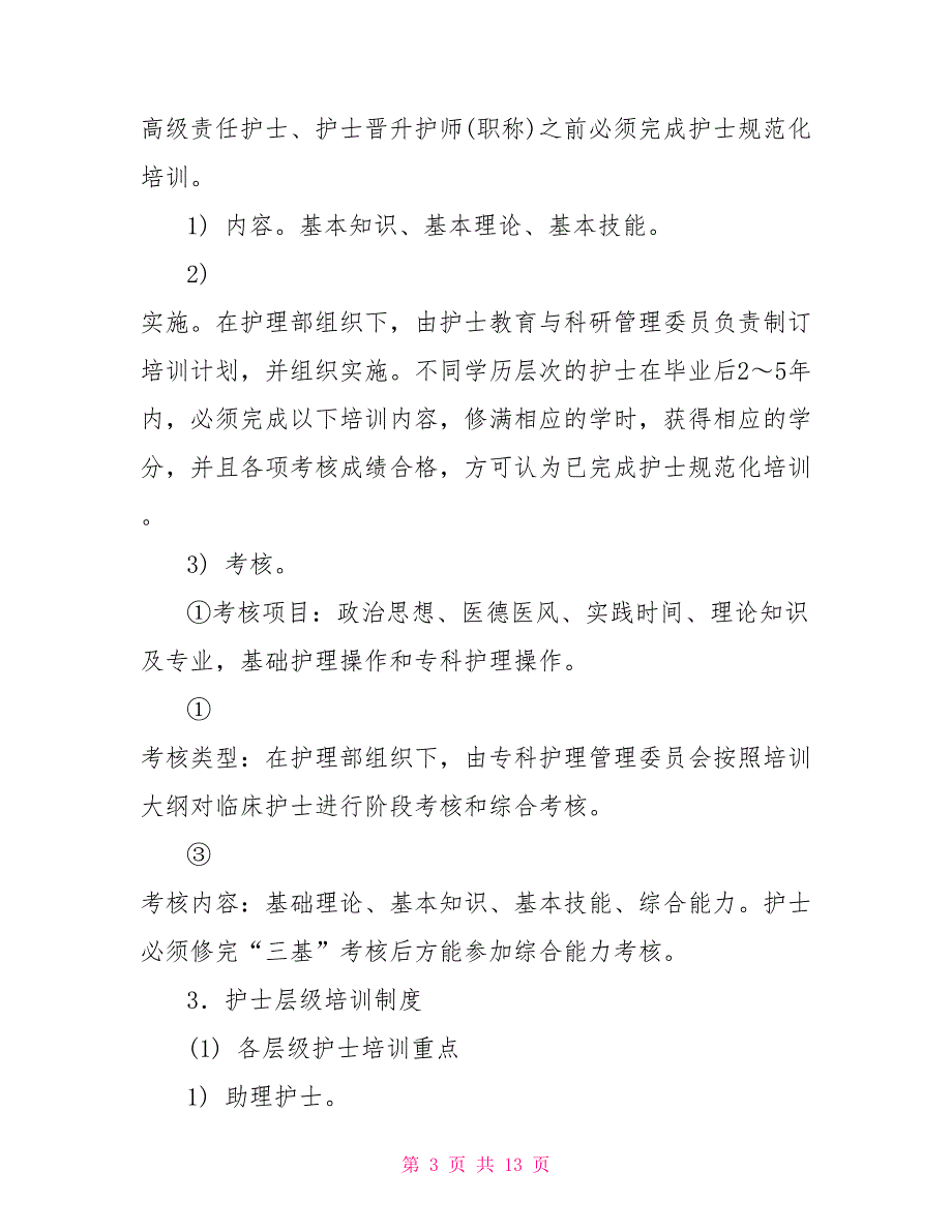 护理人员毕业后继续教育管理制度_第3页