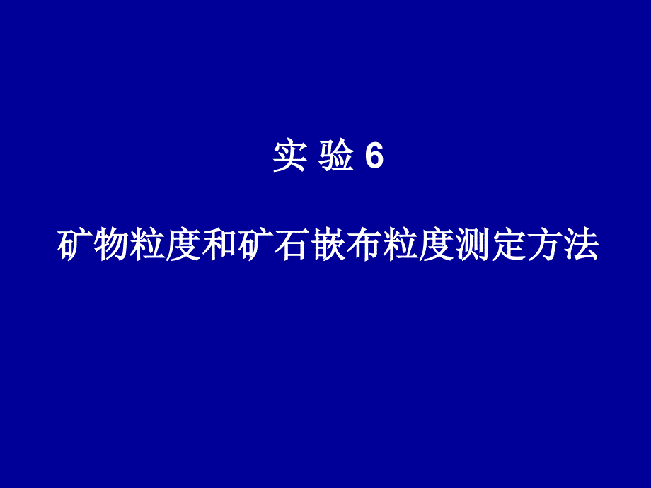 实验6矿物粒度和单体解离度的测定方法_第1页