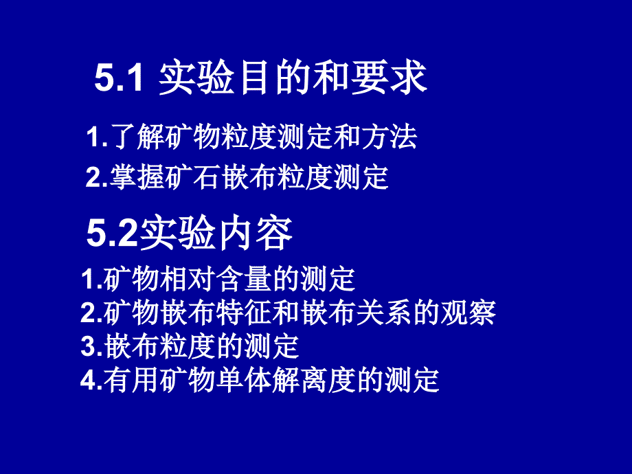 实验6矿物粒度和单体解离度的测定方法_第2页