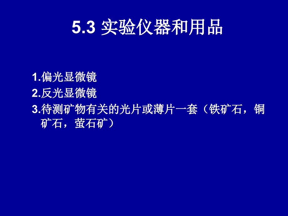 实验6矿物粒度和单体解离度的测定方法_第3页