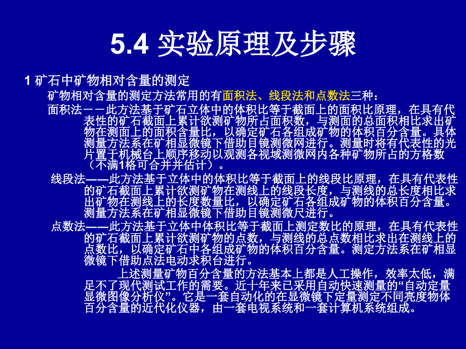 实验6矿物粒度和单体解离度的测定方法_第4页