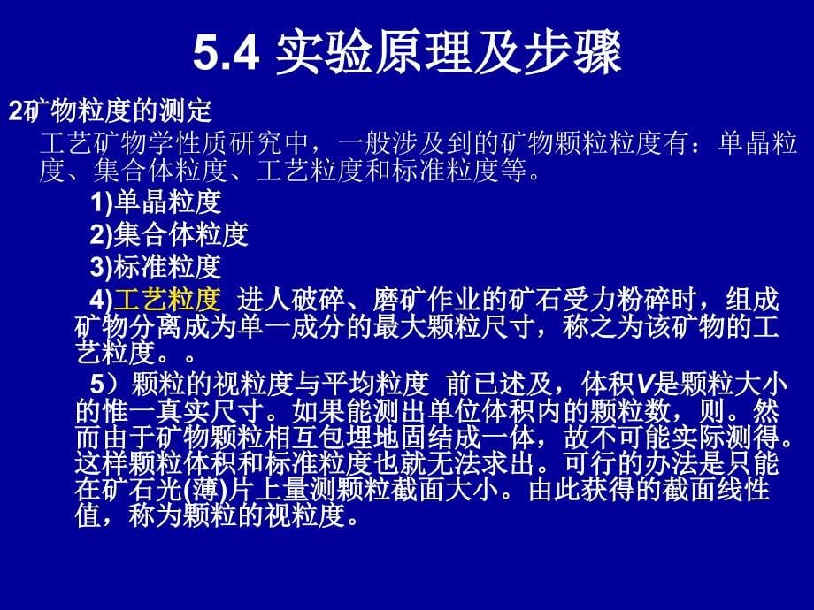 实验6矿物粒度和单体解离度的测定方法_第5页